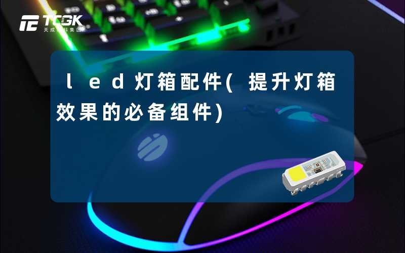 led灯箱配件(提升灯箱效果的必备组件)