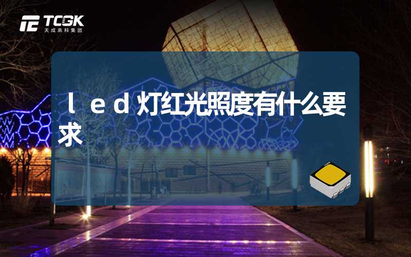 led灯红光照度有什么要求