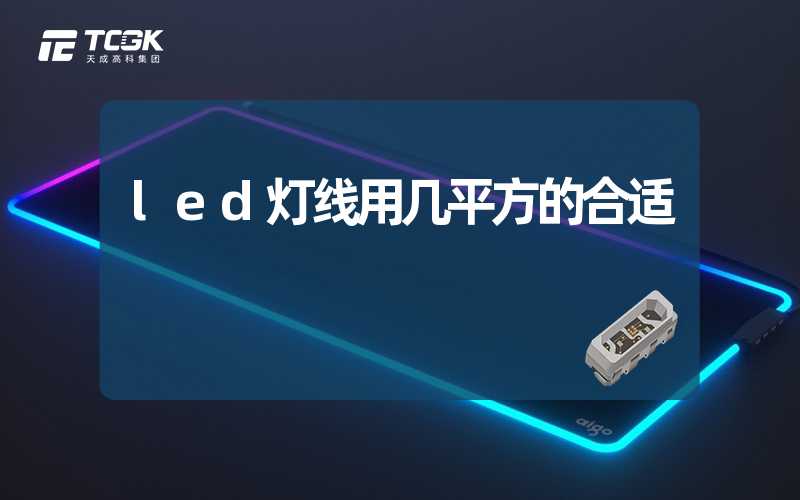 led灯线用几平方的合适