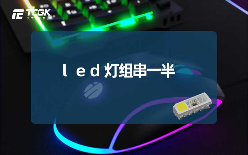 led灯组串一半