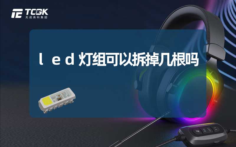 led灯组可以拆掉几根吗