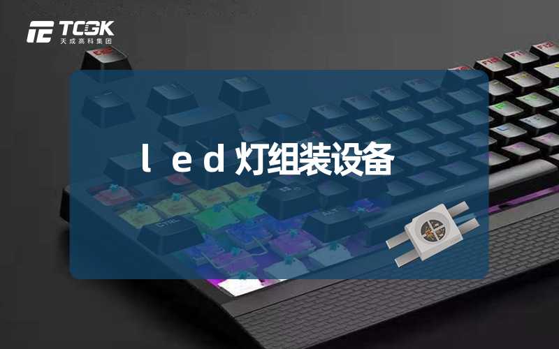 led灯组装设备