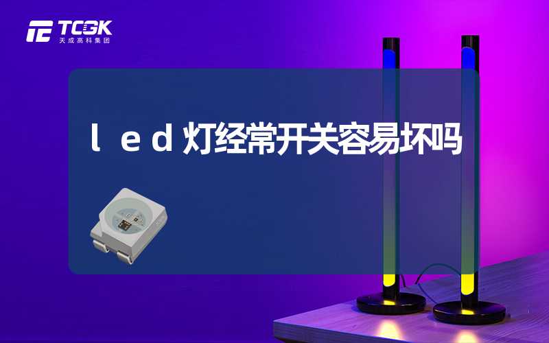 led灯经常开关容易坏吗