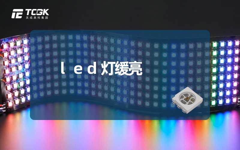 led灯缓亮