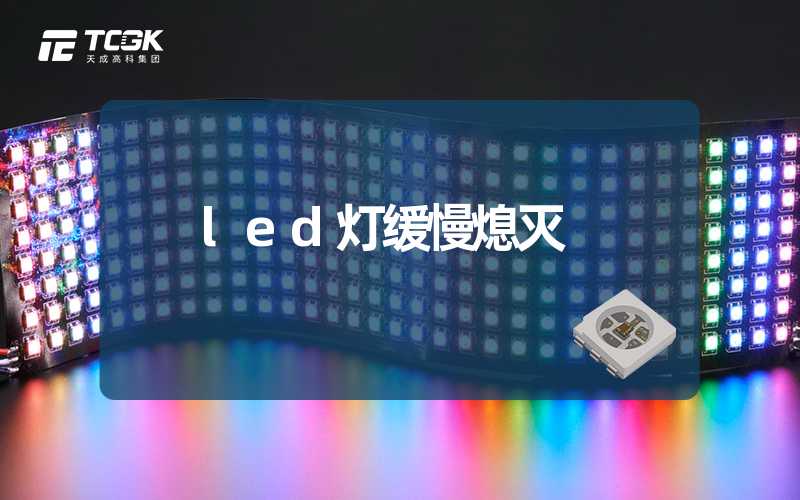 led灯缓慢熄灭