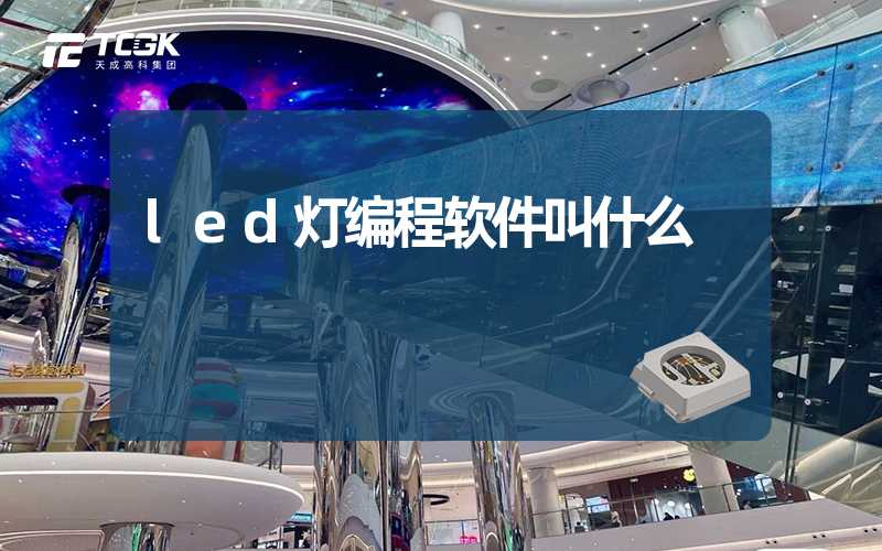 led灯编程软件叫什么