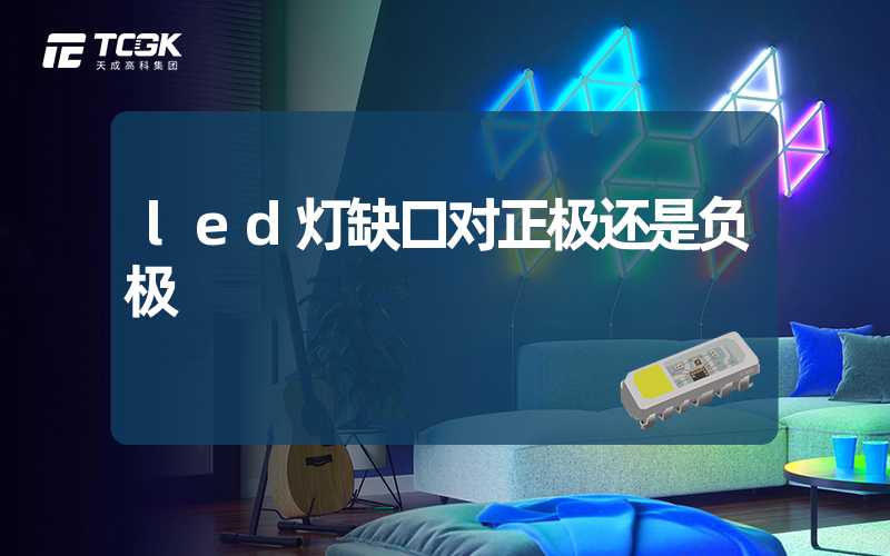 led灯缺口对正极还是负极