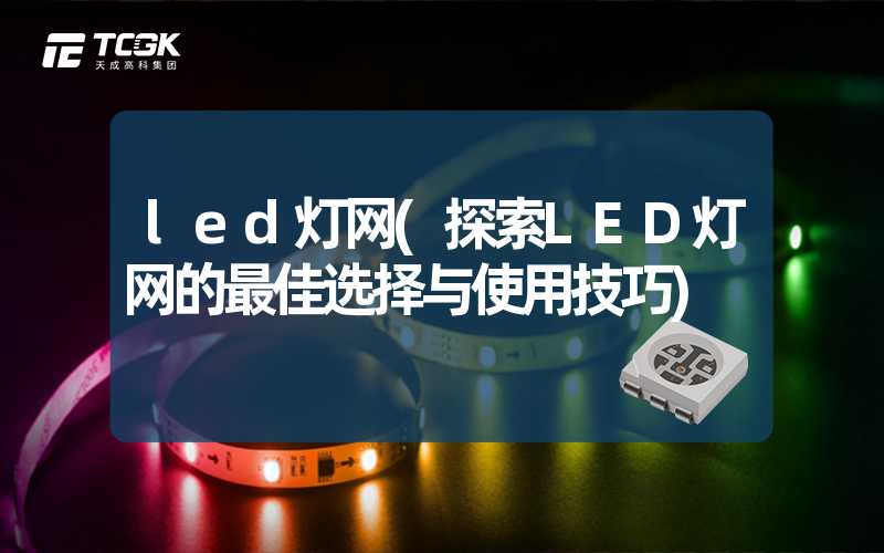 led灯网(探索LED灯网的最佳选择与使用技巧)