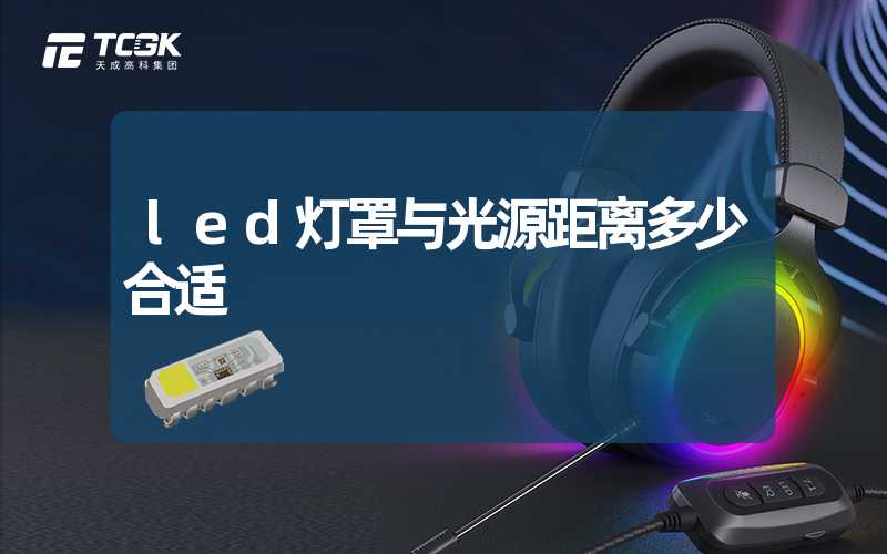 led灯罩与光源距离多少合适