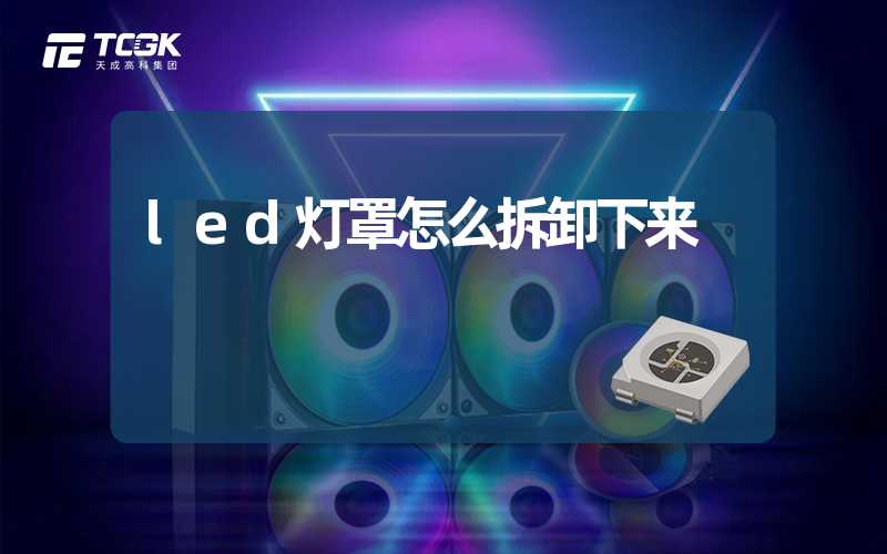 led灯罩怎么拆卸下来