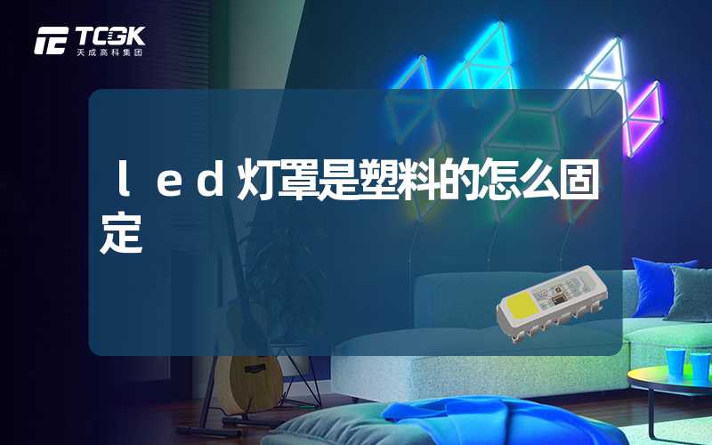 led灯罩是塑料的怎么固定