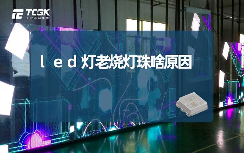 led灯老烧灯珠啥原因