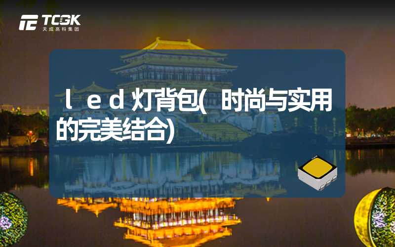 led灯背包(时尚与实用的完美结合)