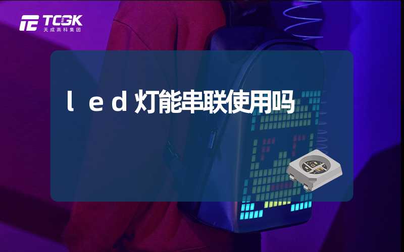 led灯能串联使用吗