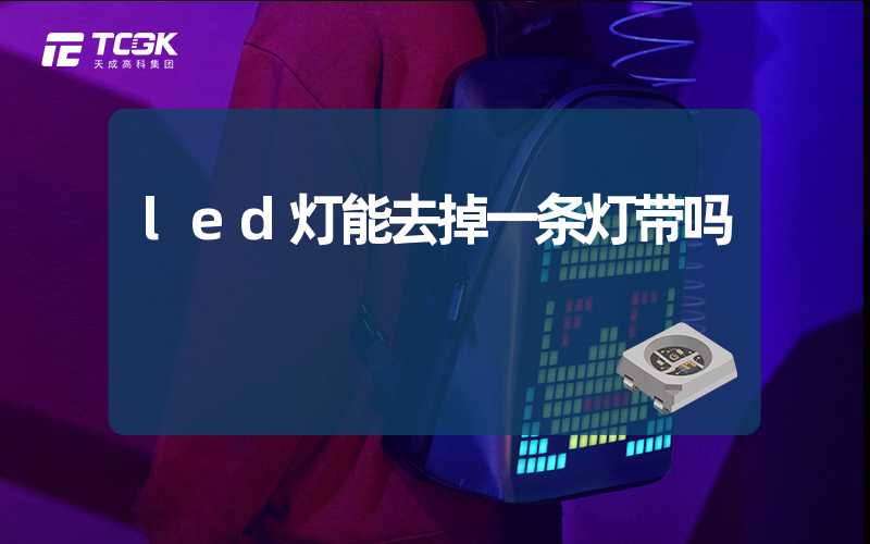 led灯能去掉一条灯带吗