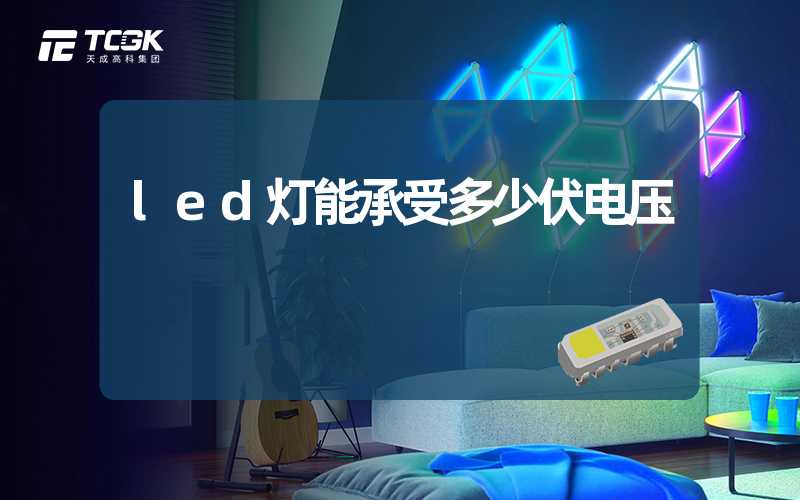 led灯能承受多少伏电压