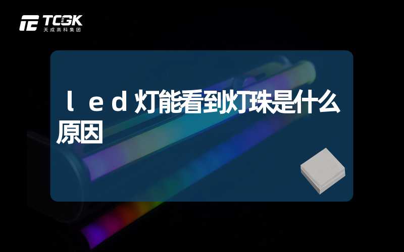 led灯能看到灯珠是什么原因