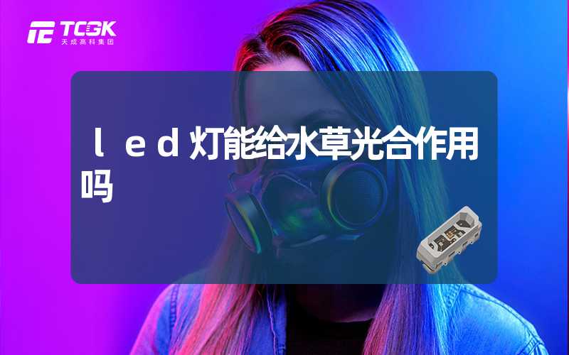 led灯能给水草光合作用吗