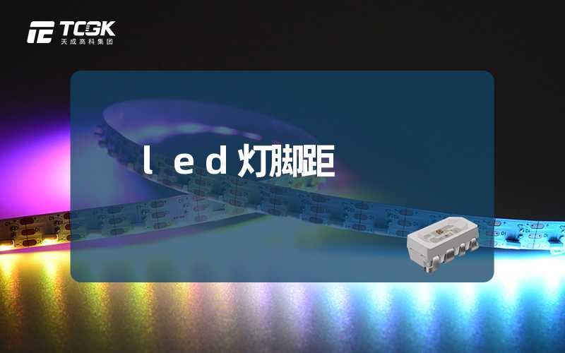 led灯脚距