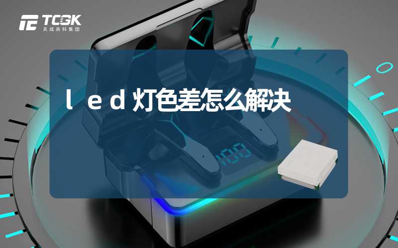 led灯色差怎么解决