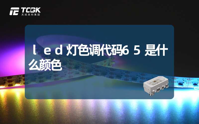 led灯色调代码65是什么颜色