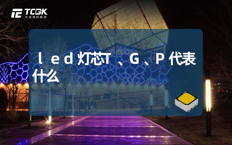 led灯芯T、G、P代表什么