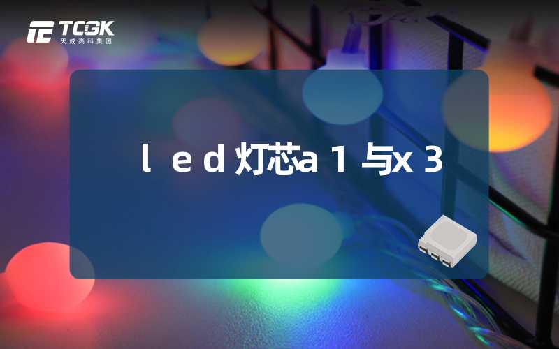 led灯芯a1与x3