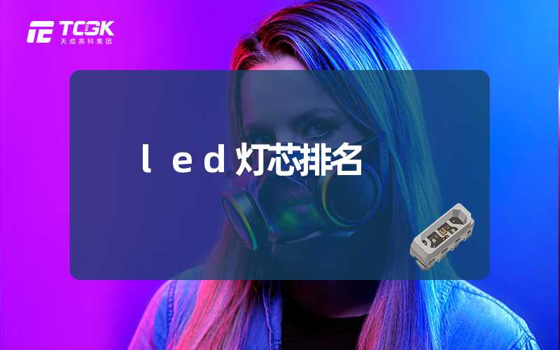 led灯芯排名