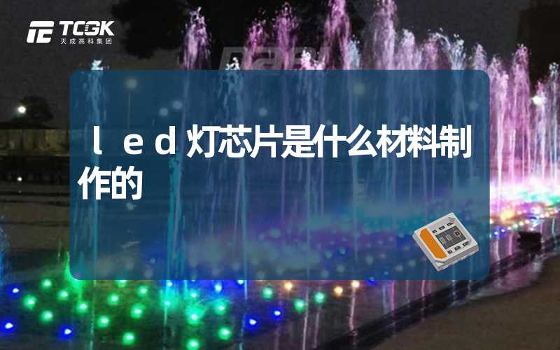 led灯芯片是什么材料制作的