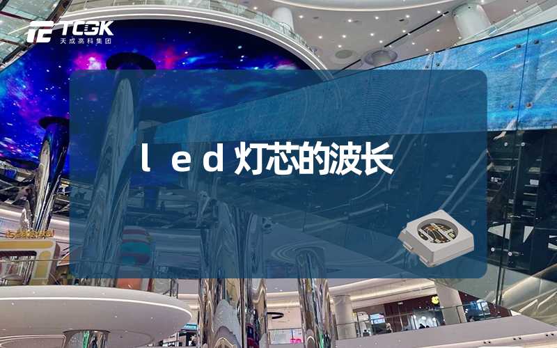 led灯芯的波长