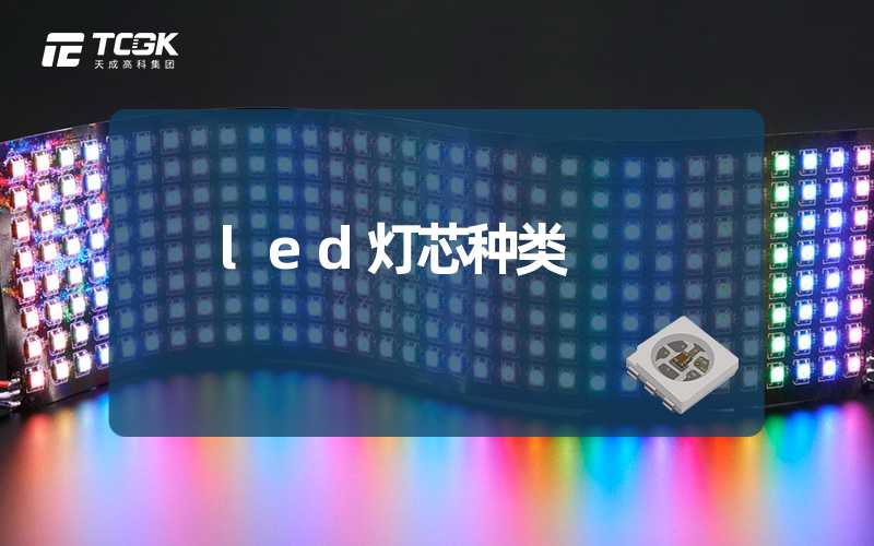 led灯芯种类