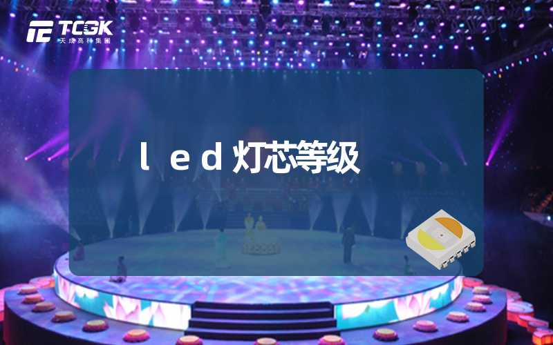 led灯芯等级