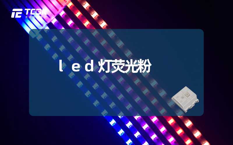 led灯荧光粉