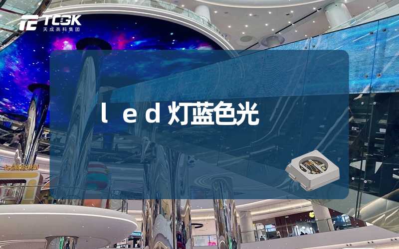 led灯蓝色光