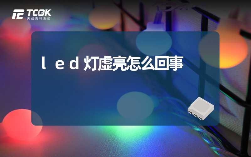 led灯虚亮怎么回事