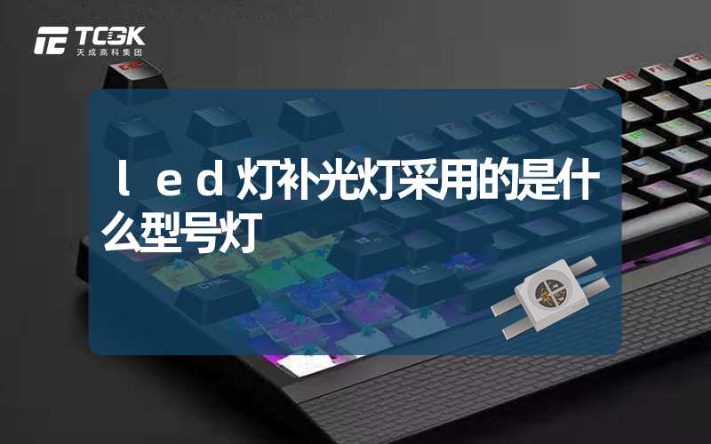 led灯补光灯采用的是什么型号灯