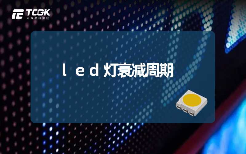 led灯衰减周期