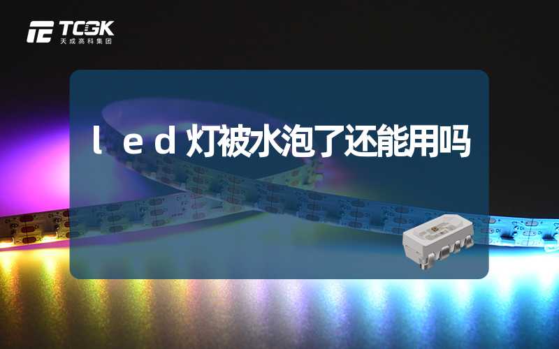 led灯被水泡了还能用吗