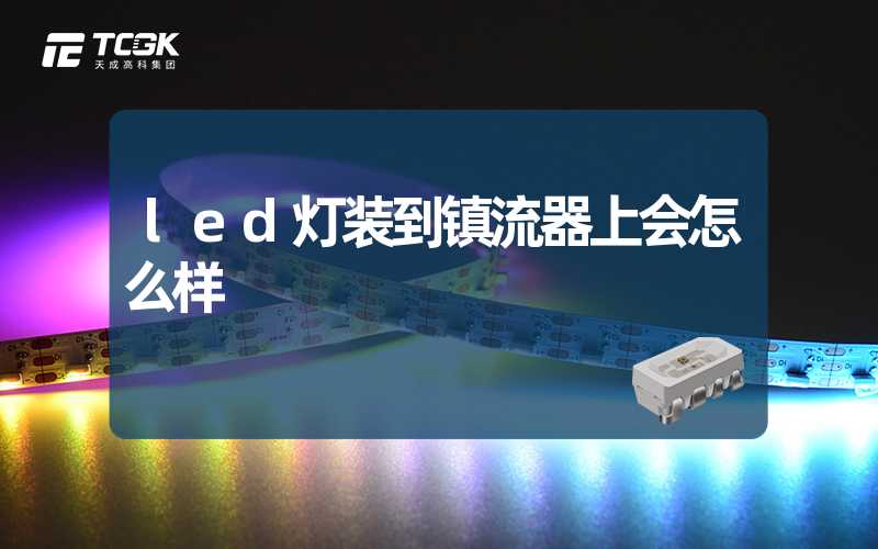 led灯装到镇流器上会怎么样