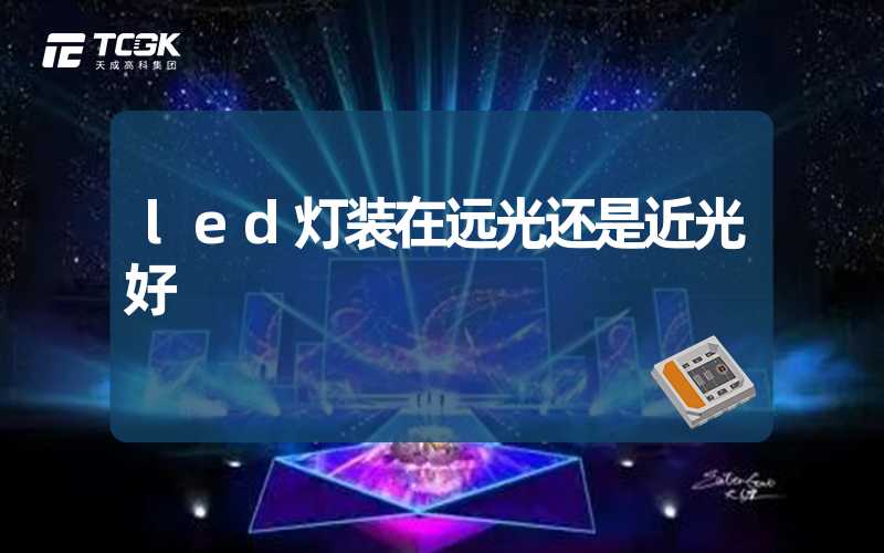 led灯装在远光还是近光好