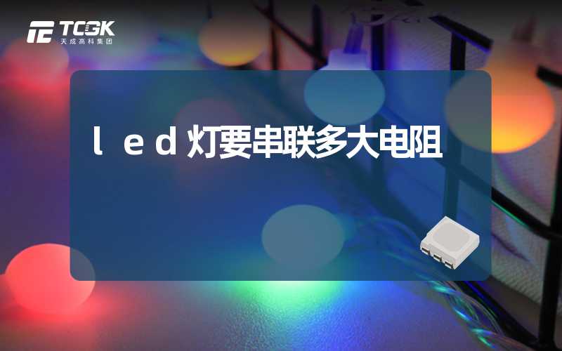 led灯要串联多大电阻