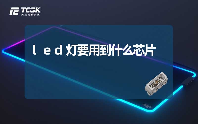 led灯要用到什么芯片