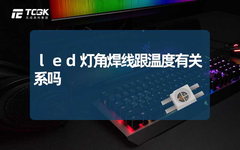 led灯角焊线跟温度有关系吗