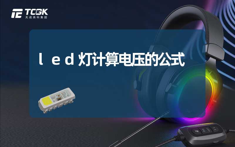 led灯计算电压的公式