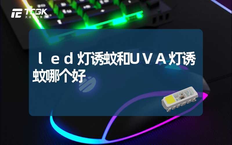 led灯诱蚊和UVA灯诱蚊哪个好