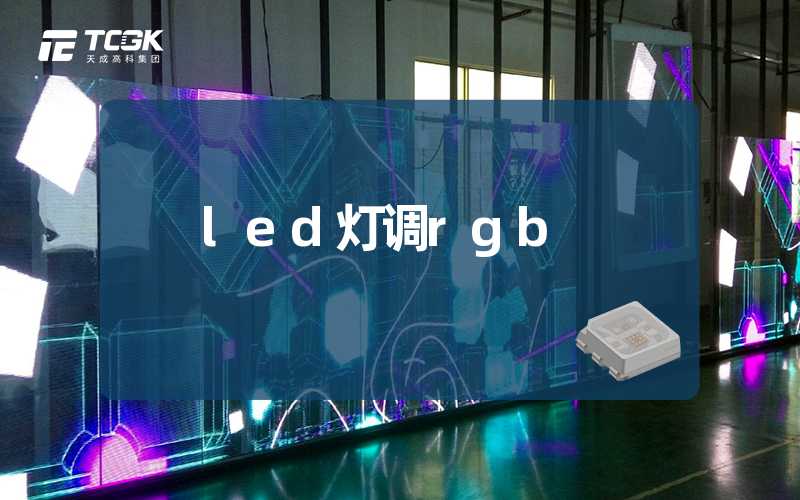 led灯调rgb