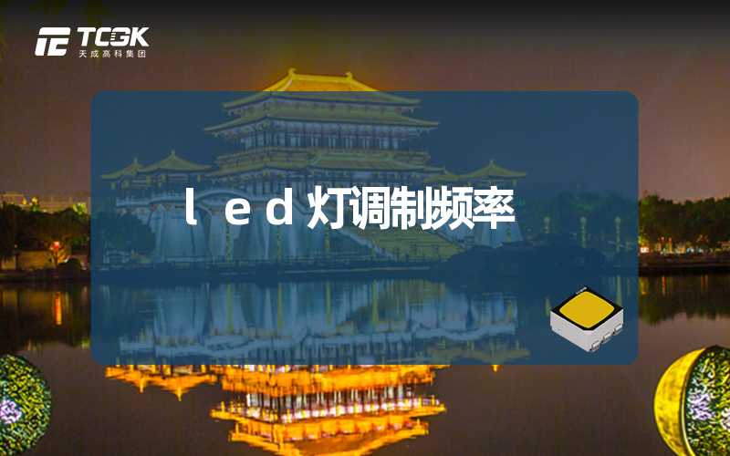 led灯调制频率