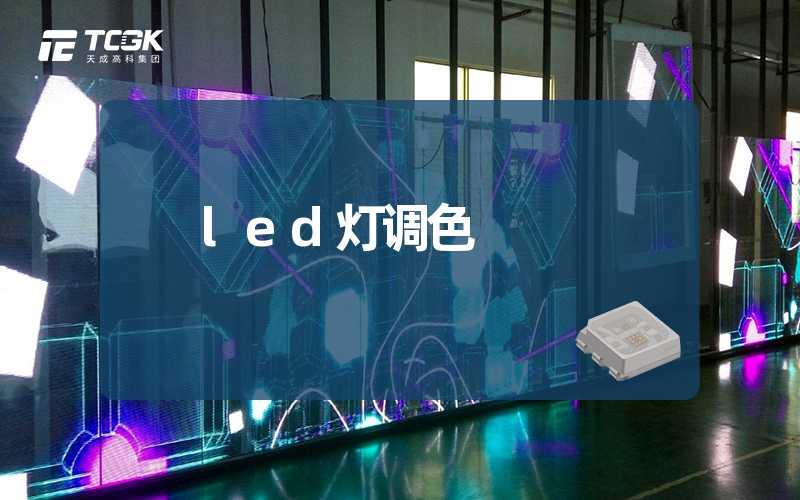 led灯调色