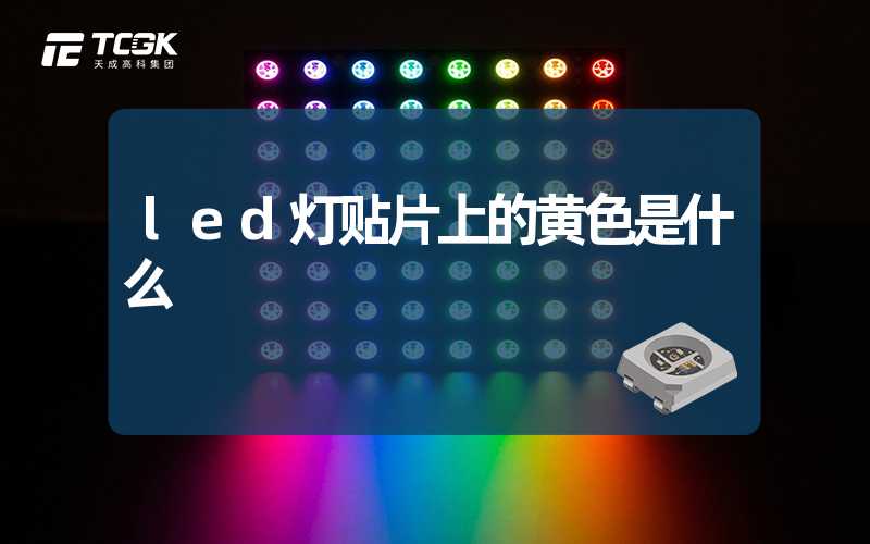 led灯贴片上的黄色是什么