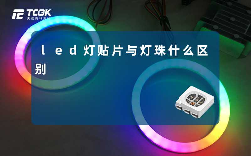 led灯贴片与灯珠什么区别